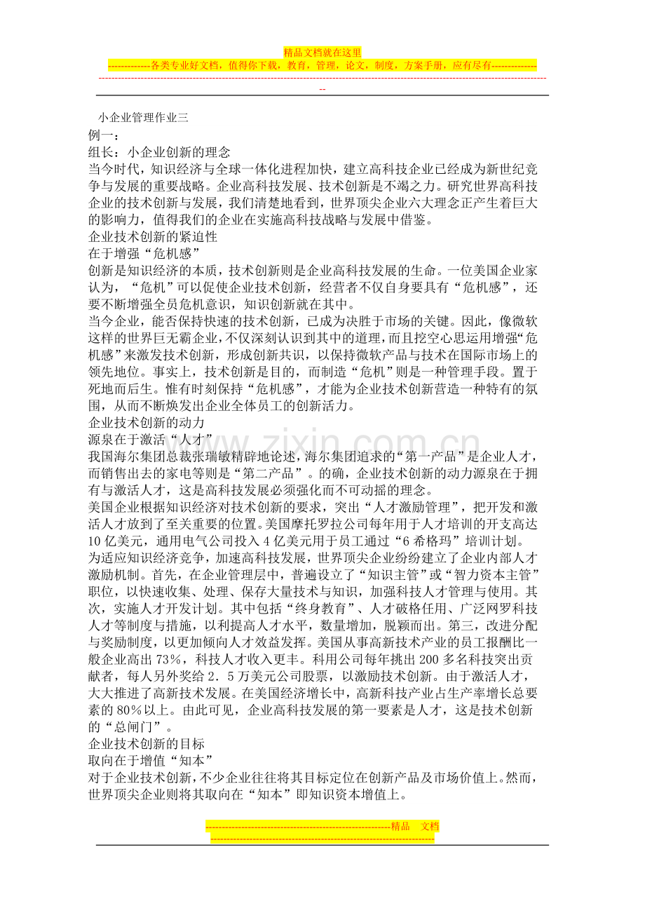 小企业管理作业三.doc_第1页