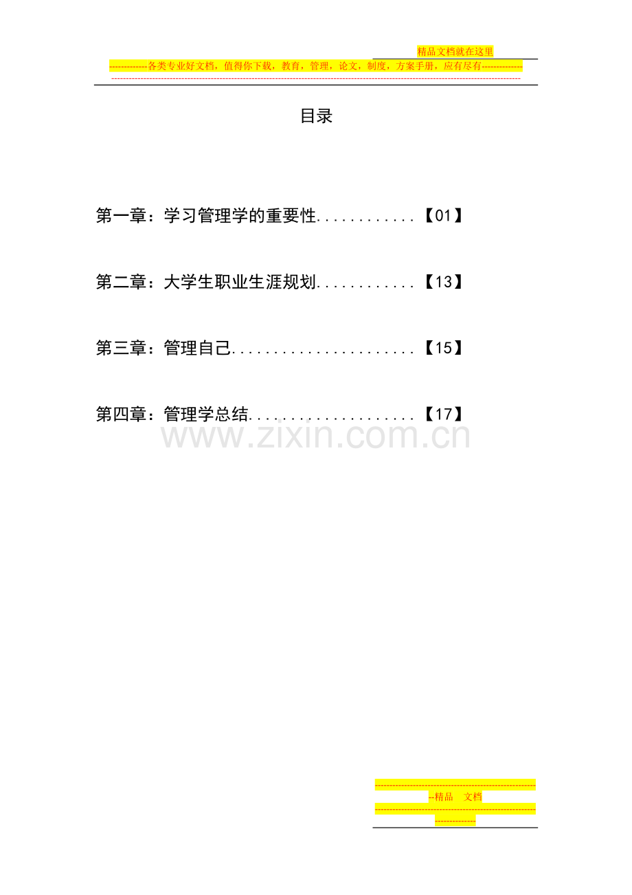 成为优秀管理者的自我规划.docx_第2页