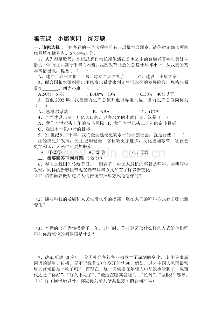 小康家园练习题.doc_第1页