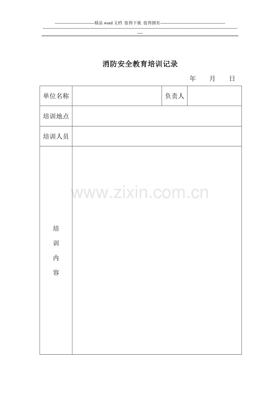 消防安全教育培训计划及记录表.doc_第2页