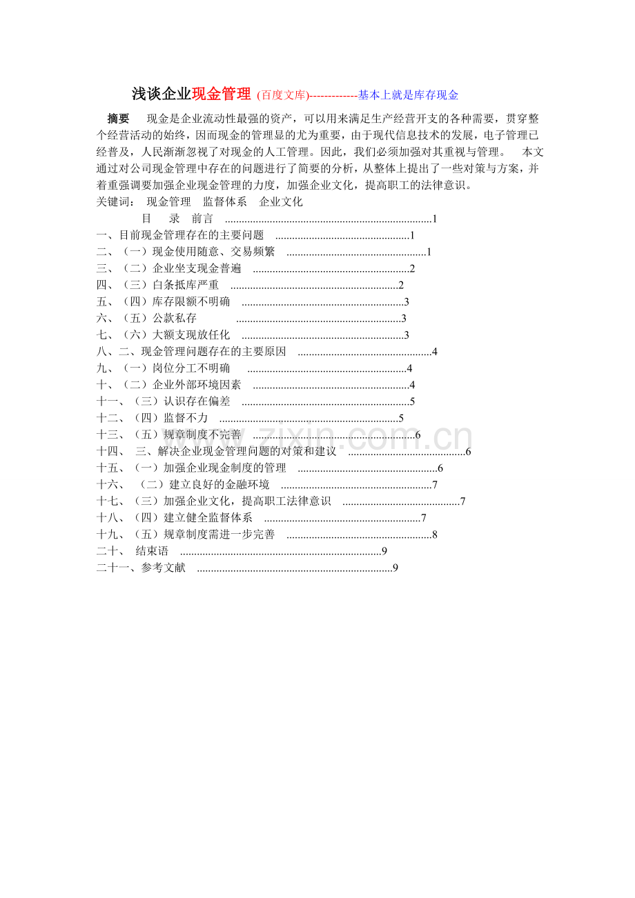 浅谈企业现金管理(百度文库).doc_第1页