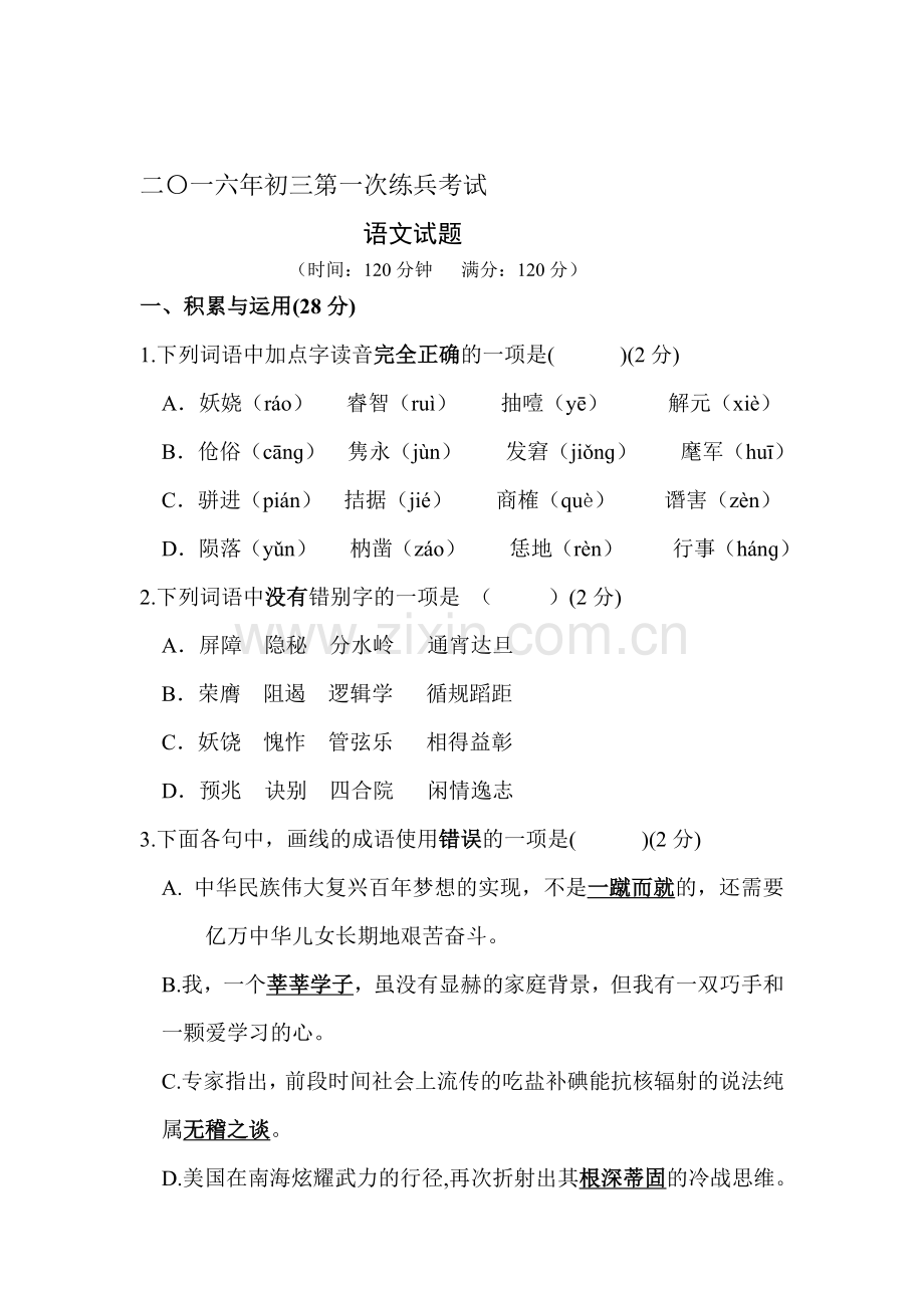 山东省武城县2016届九年级语文下册第一次练兵考试卷.doc_第1页