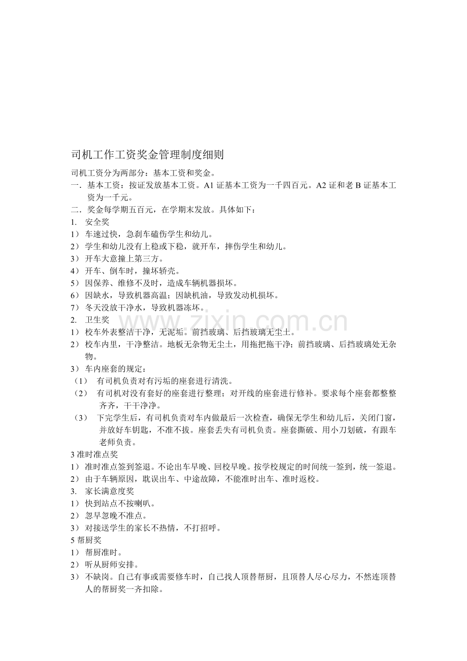 司机工作工资奖金管理制度细则.doc_第1页