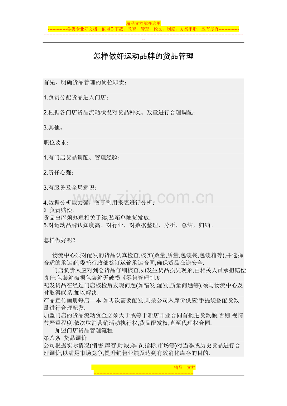 怎样做好运动品牌的货品管理.doc_第1页