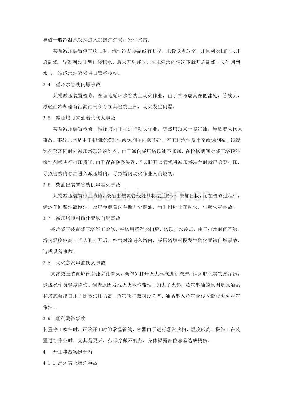 常减压蒸馏装置预先危险性分析.doc_第3页