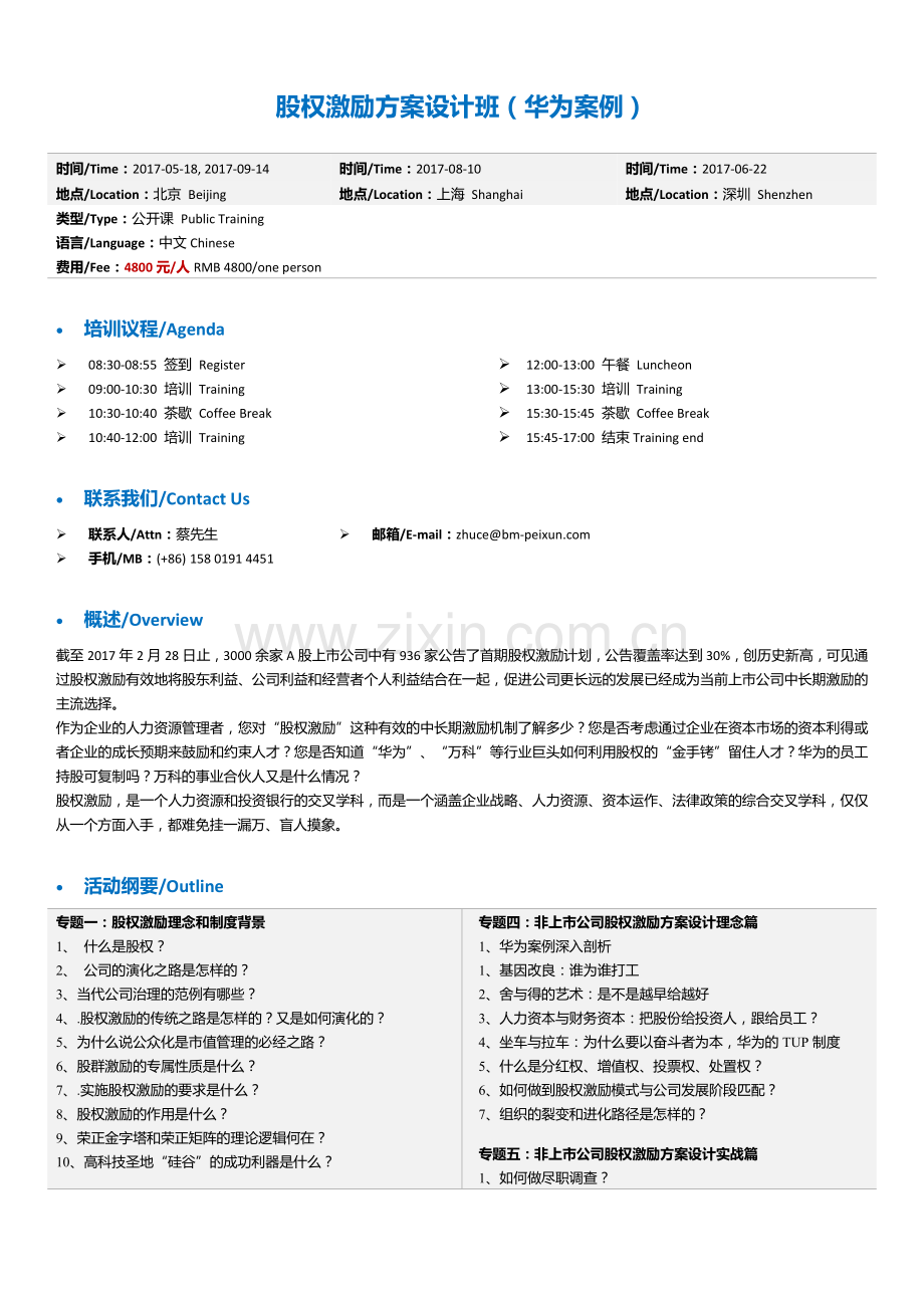 股权激励方案设计班(华为案例).docx_第1页