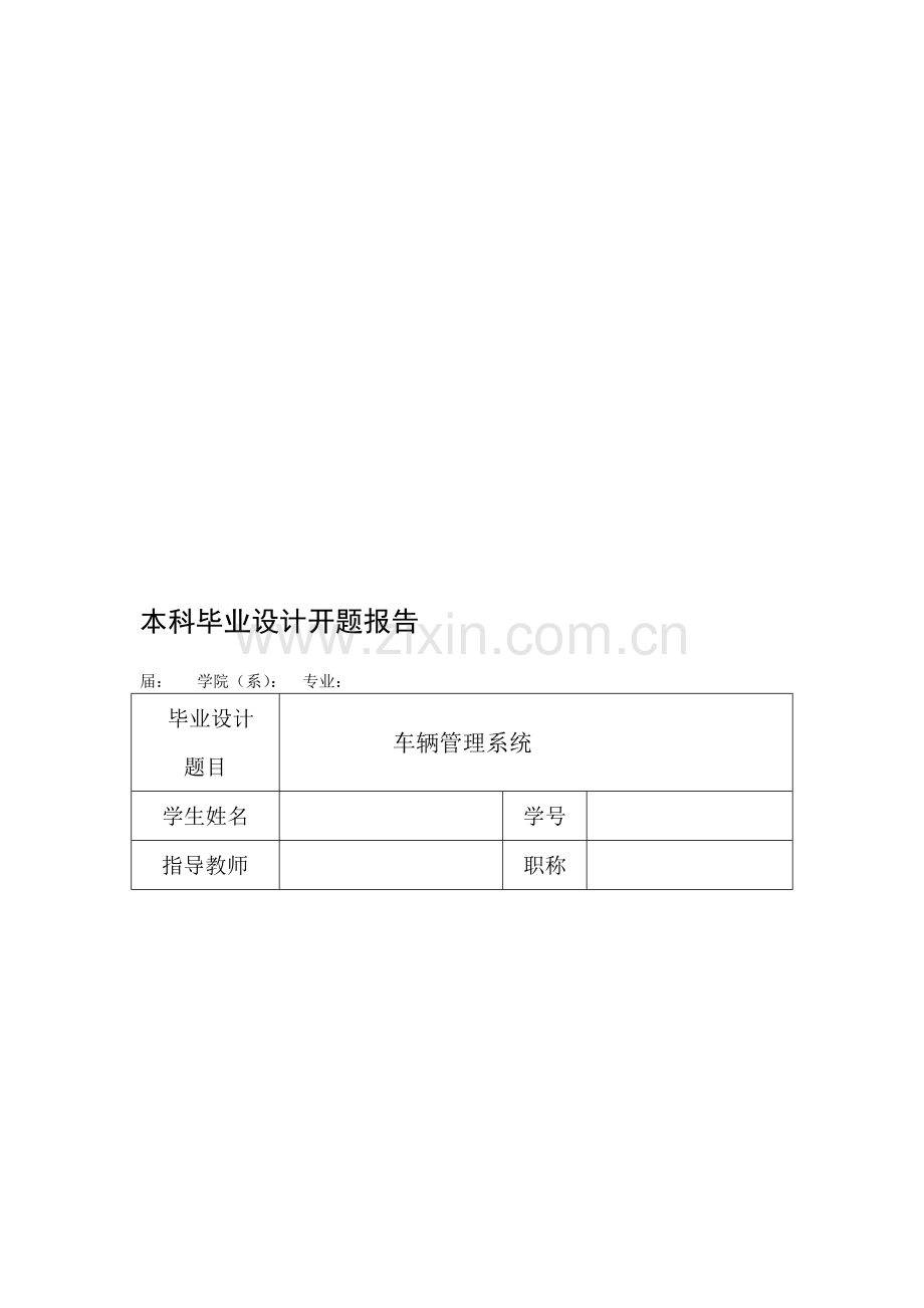 开题报告(车辆管理系统).doc_第1页