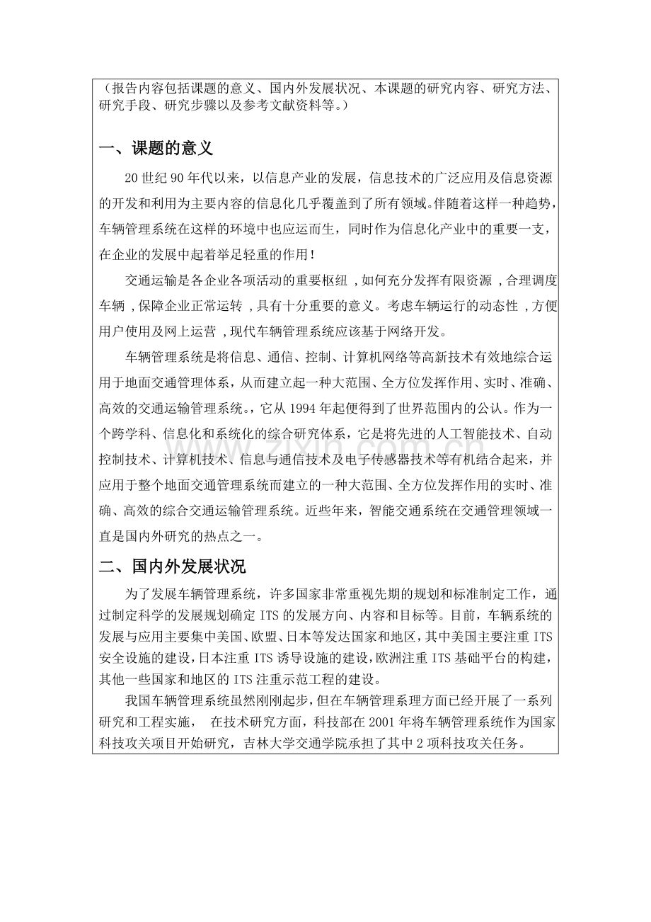 开题报告(车辆管理系统).doc_第2页