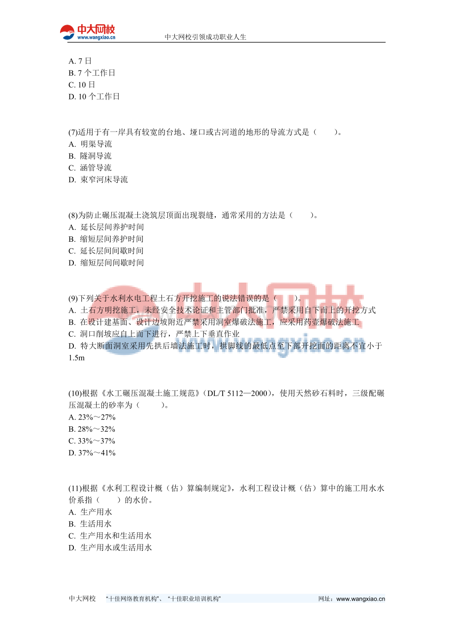 2008年一级建造师《水利水电》练习题三-中大网校.doc_第2页