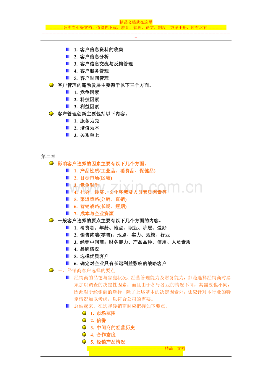 客户管理复习范围.doc_第2页