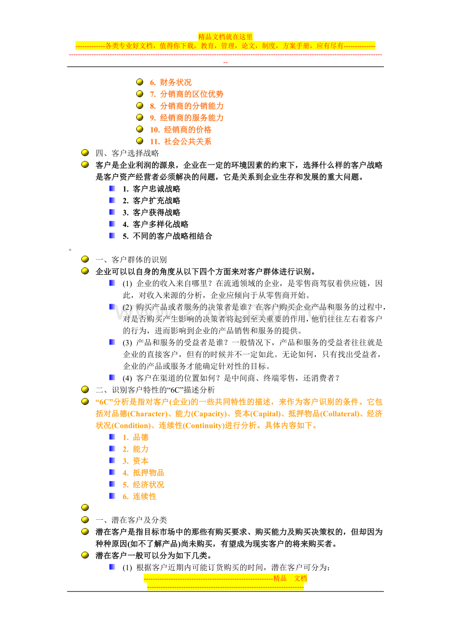 客户管理复习范围.doc_第3页