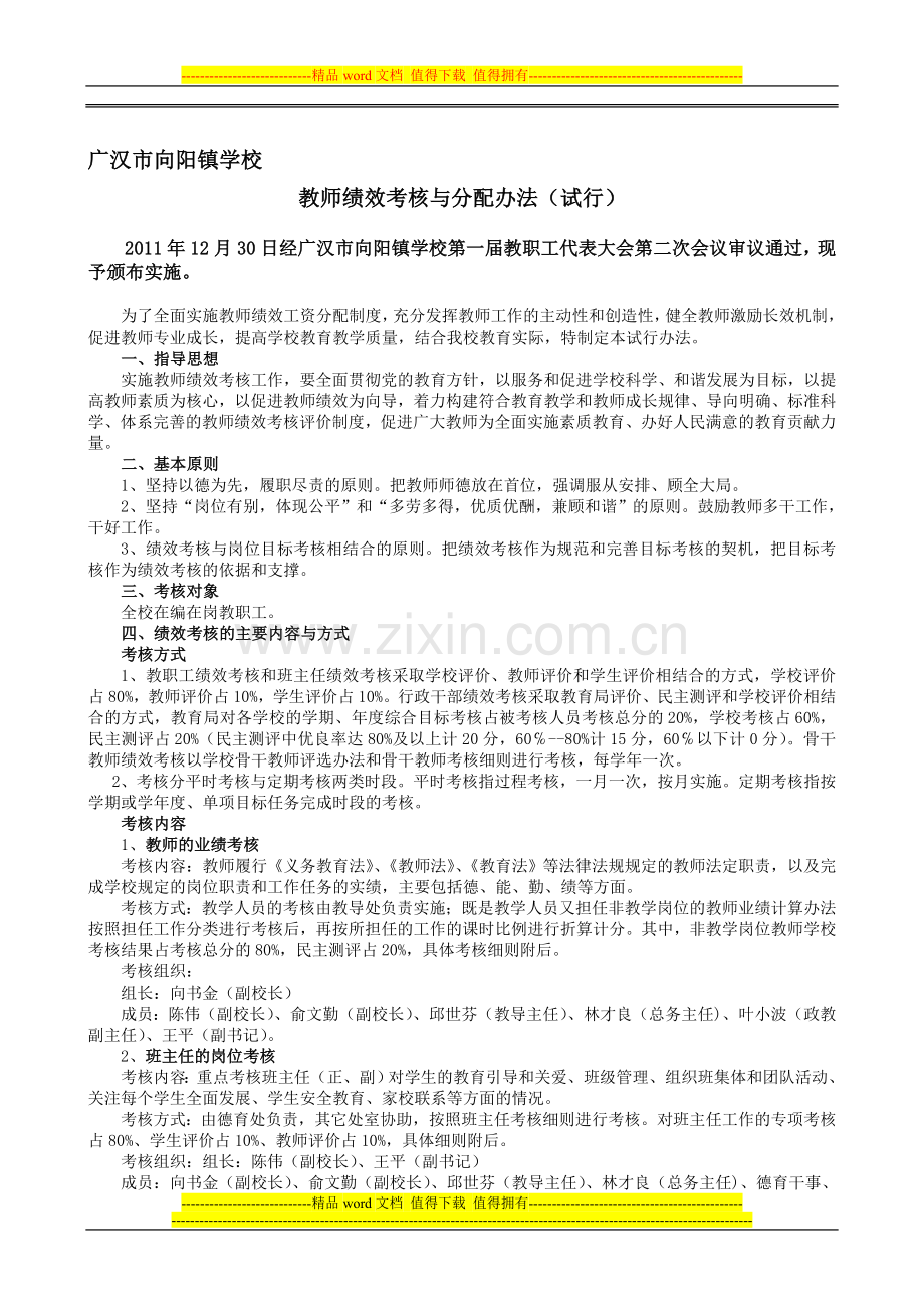 广汉市向阳镇学校绩效考核分配方案..doc_第1页