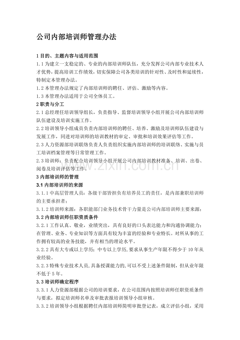 公司内部培训师管理办法.doc_第1页