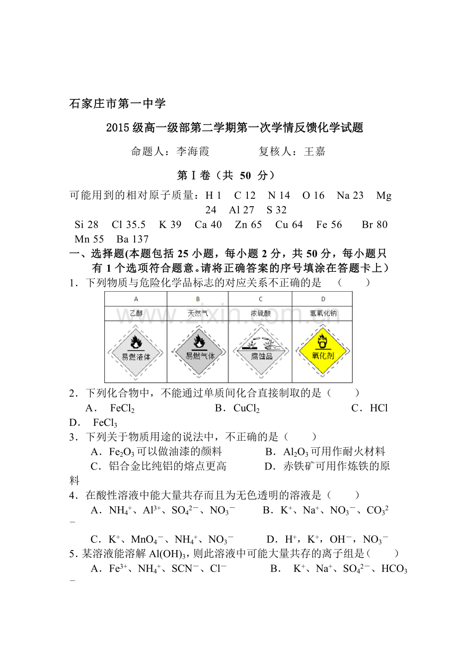 河北省石家庄市2015-2016学年高一化学下册第一次学情反馈试题.doc_第1页