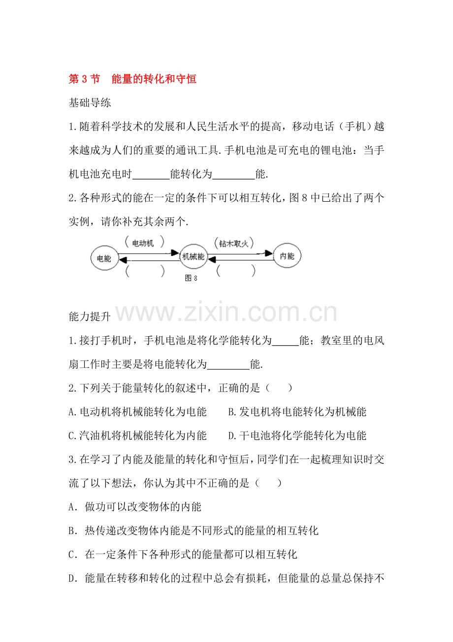 能量的转化和守恒练习题.doc_第1页