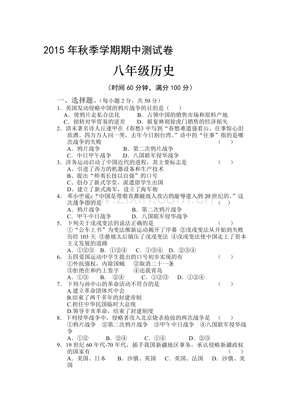 云南省宣威市2015-2016学年八年级历史上册期中试题.doc_第1页