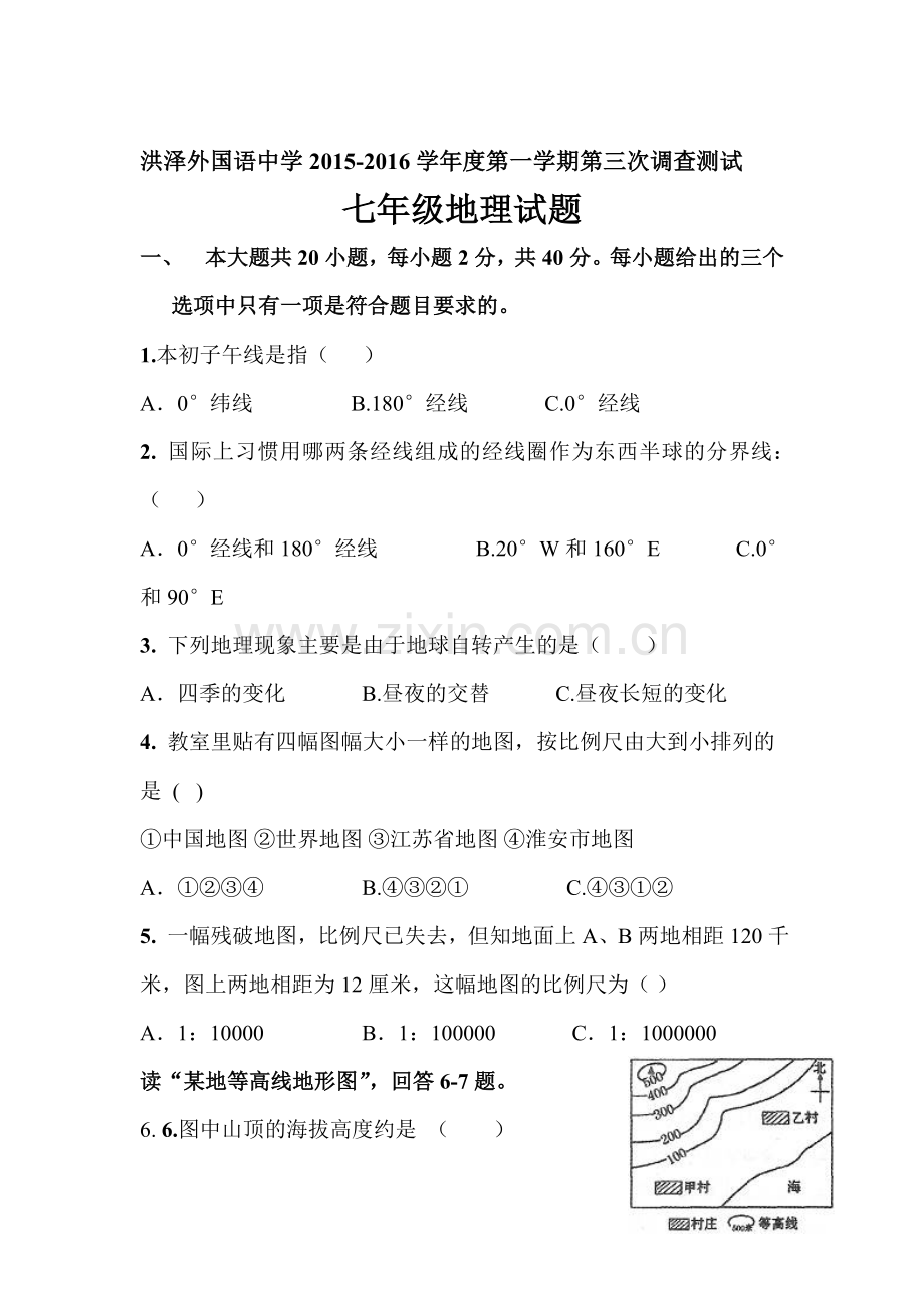 江苏省淮安市2015-2016学年七年级地理上册第三次调研试题.doc_第1页