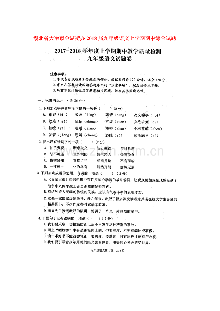 2018届九年级语文上学期期中检测试卷34.doc_第1页