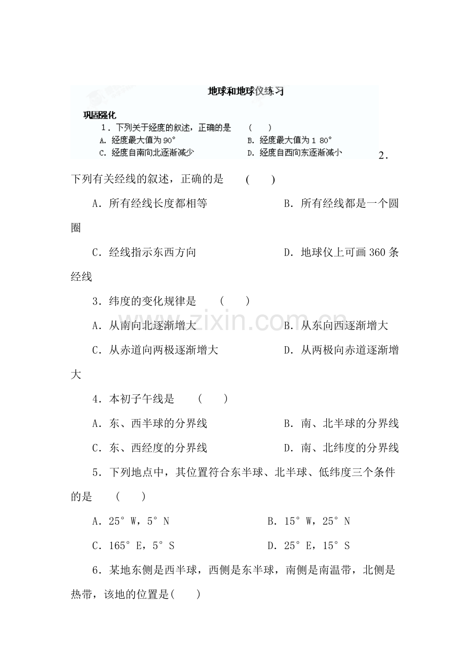 七年级地理地球和地球仪练习题2.doc_第1页