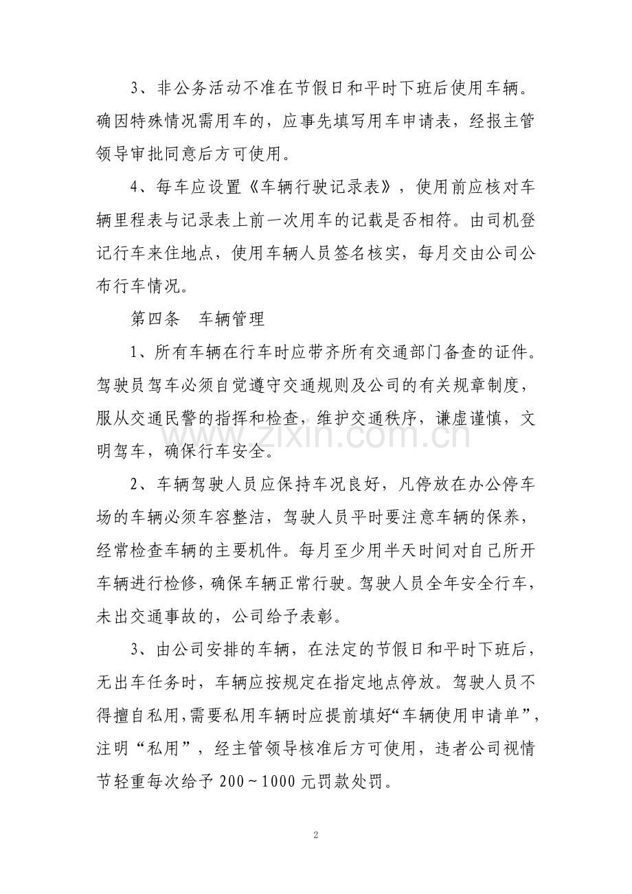 项目监理部车辆管理办法.doc_第2页