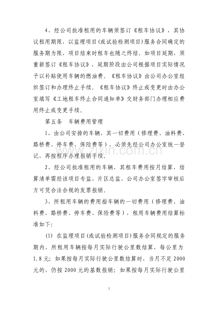 项目监理部车辆管理办法.doc_第3页