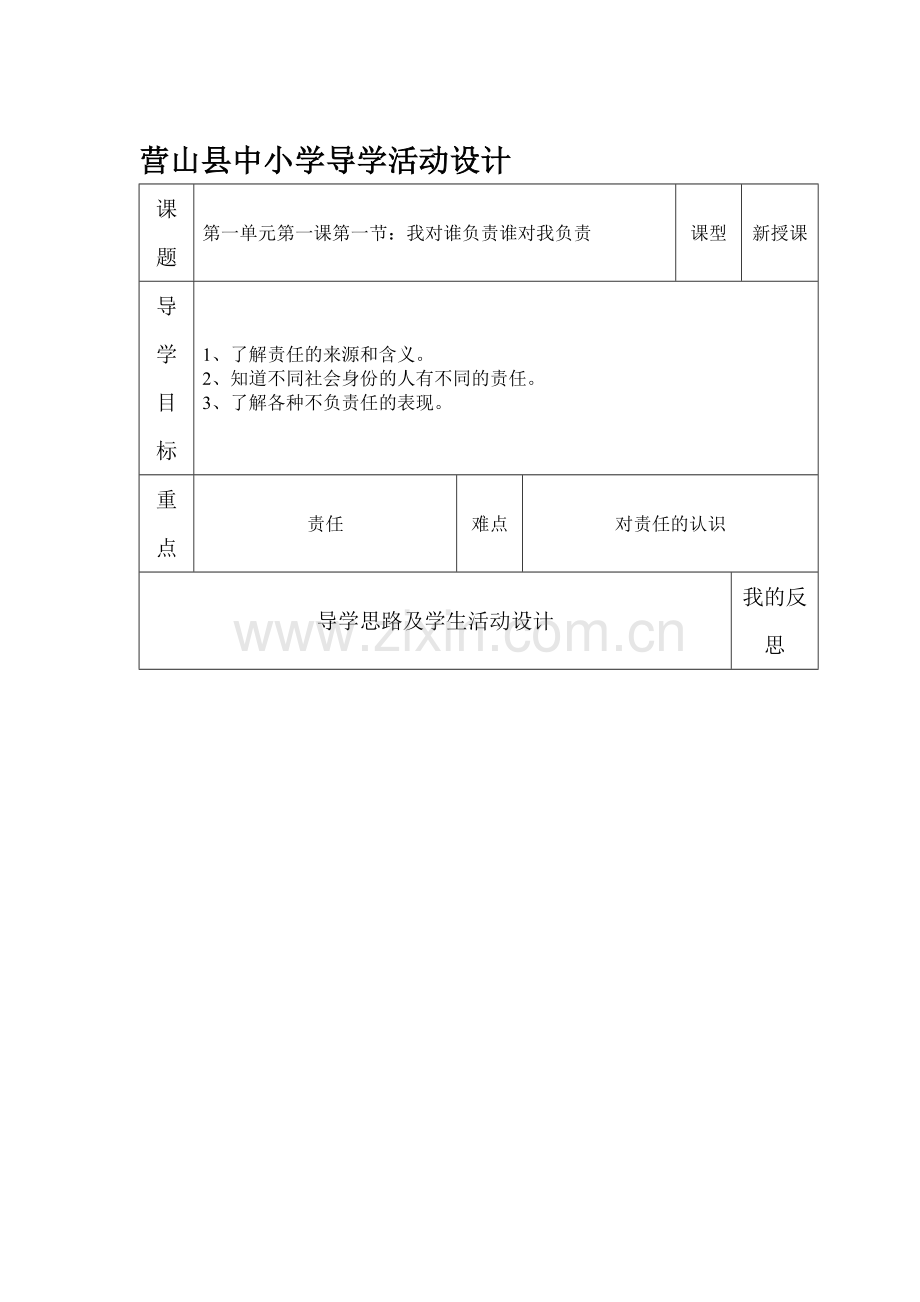 责任与角色同在教案.doc_第1页