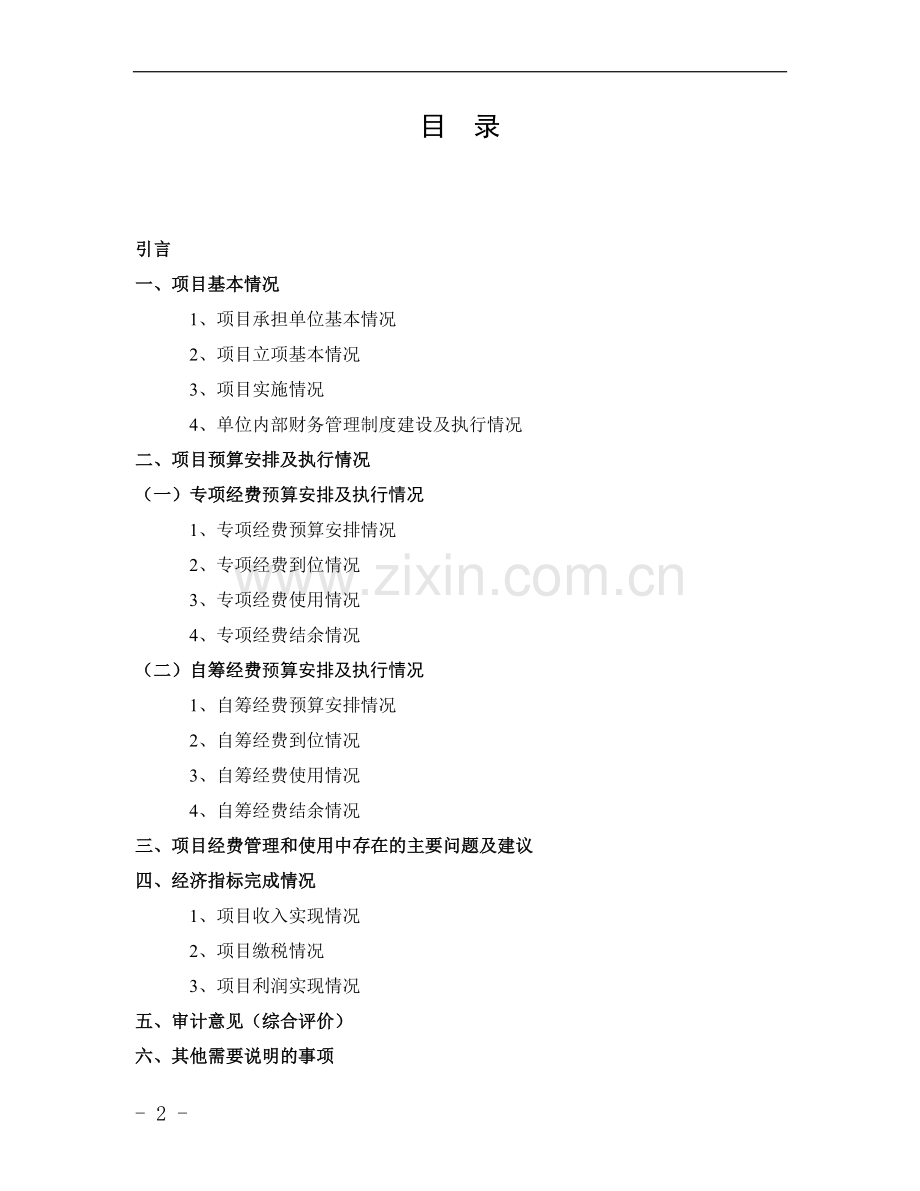 广东省科技型中小企业技术创新专项资金项目专项审计报告参考样式(2015版).doc_第2页