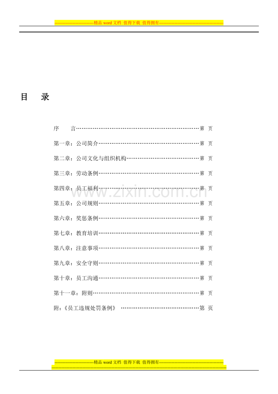 员工手册初稿10.31【定稿】.doc_第1页