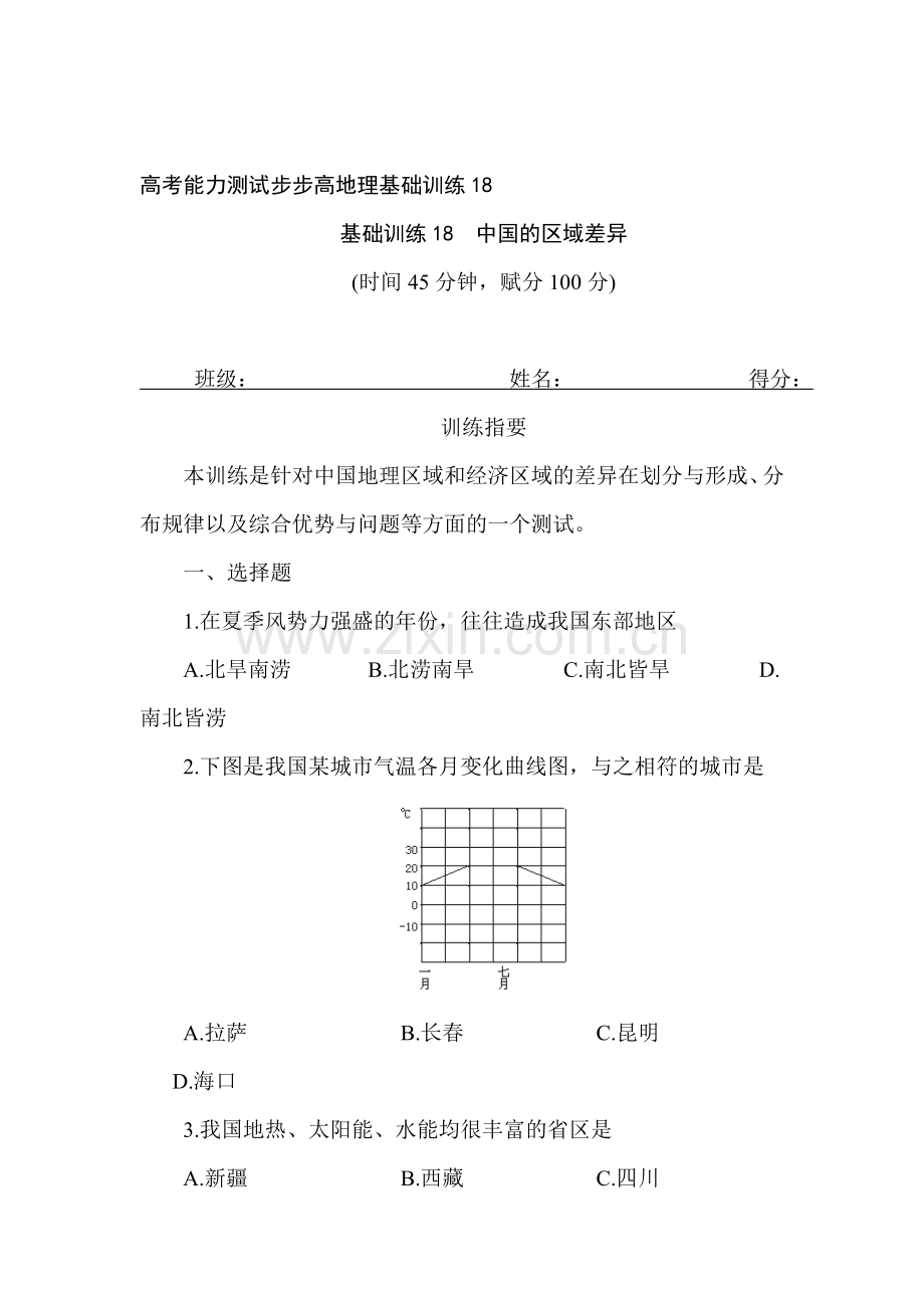 高三地理上册能力测试步步高基础训练17.doc_第1页