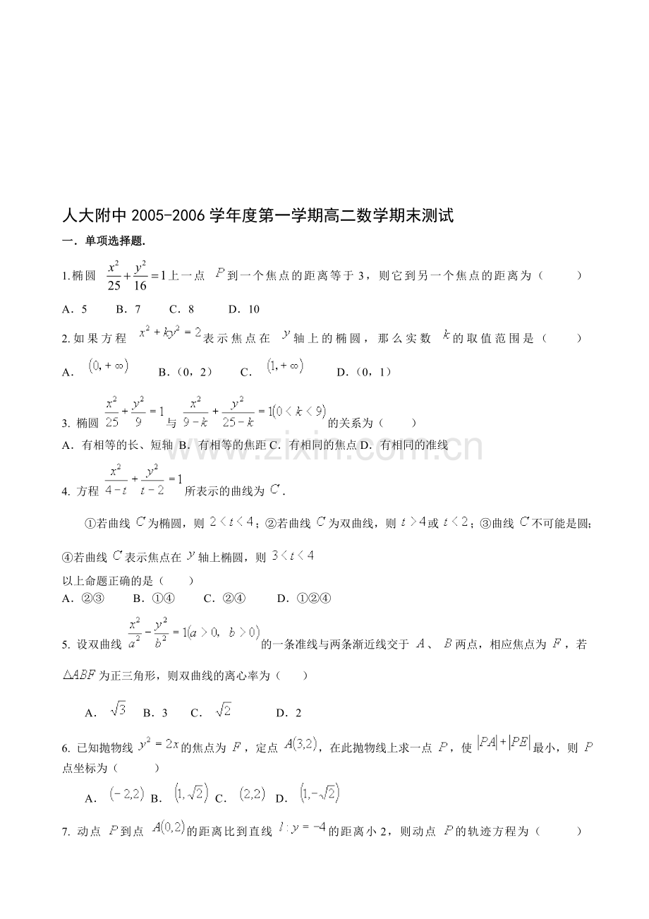 人大附中2005-2006学年度第一学期高二数学期末测试.doc_第1页