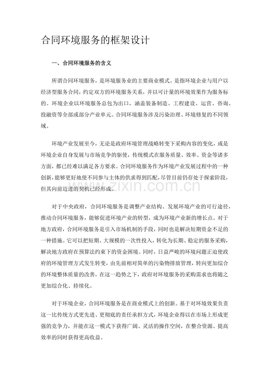 合同环境服务的框架设计.docx_第1页