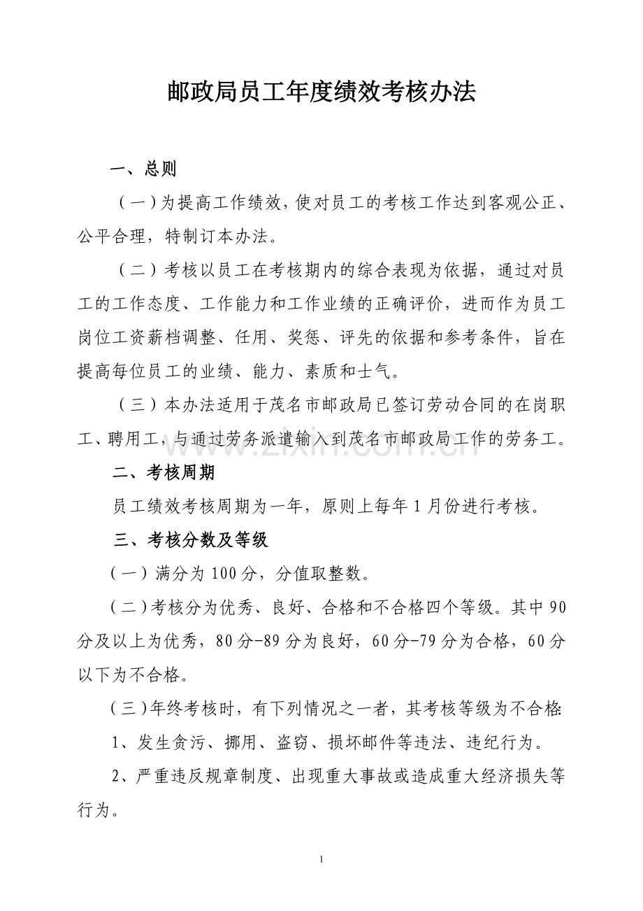 邮政局员工年度绩效考核办法.doc_第1页