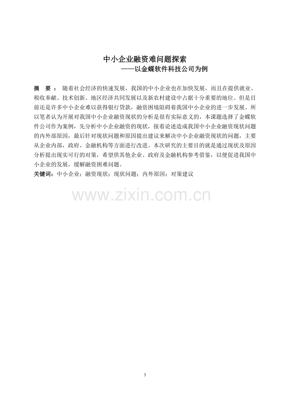 中小企业融资难问题探索------------——以金蝶软件科技公司为例.doc_第1页