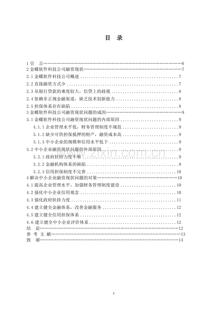 中小企业融资难问题探索------------——以金蝶软件科技公司为例.doc_第3页