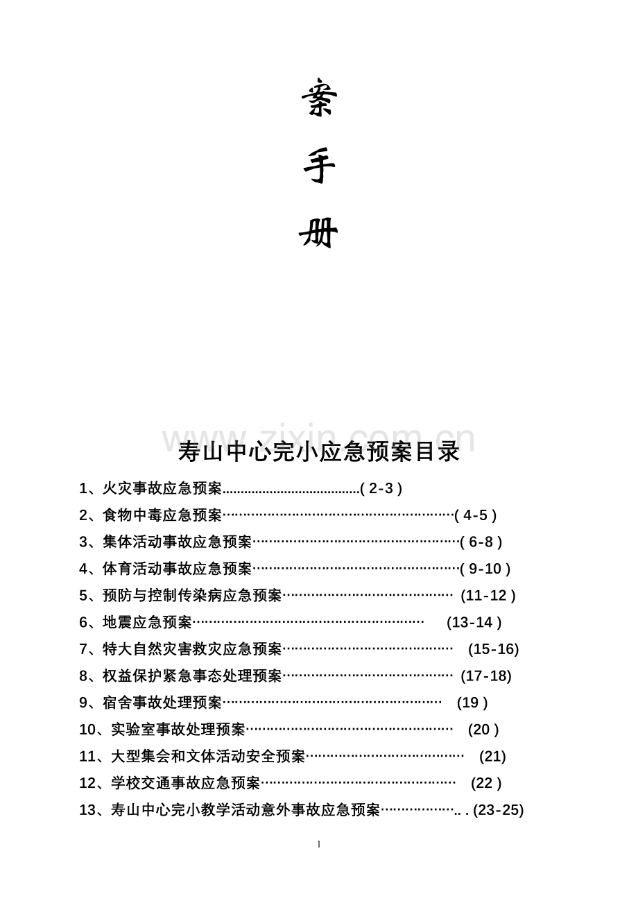 创建平安校园实施细则各类安全应急预案.doc_第2页