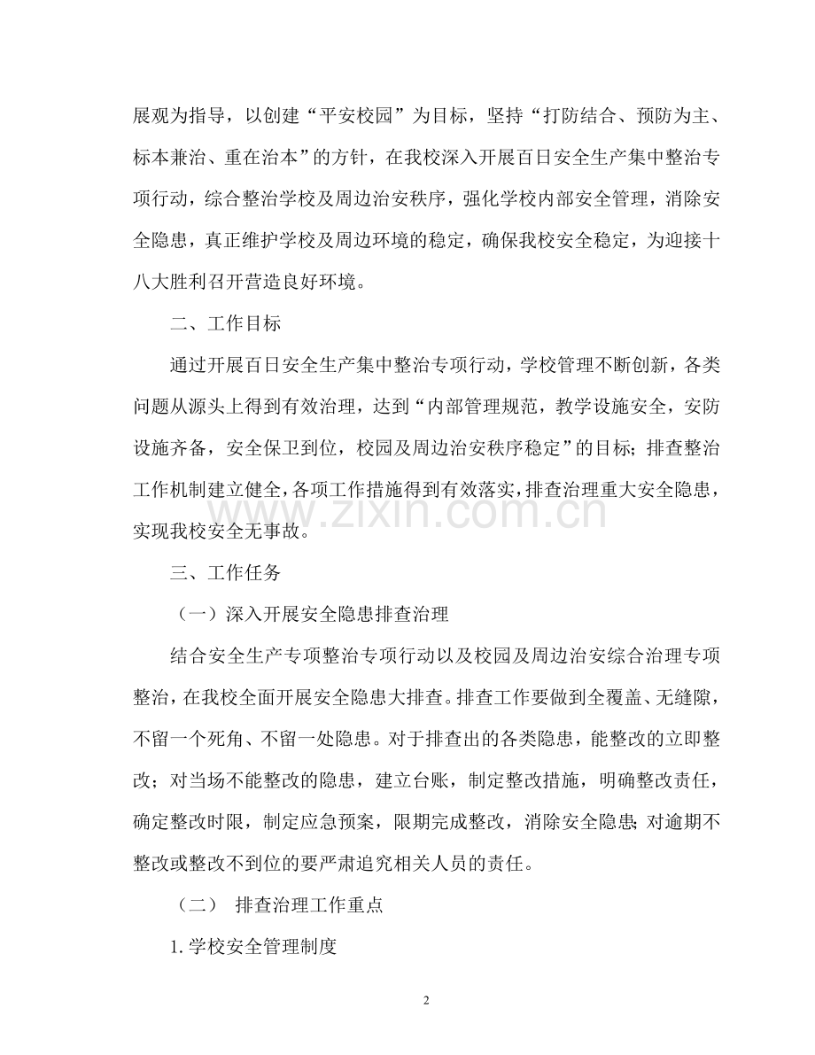 百日安全生产集中整治专项行动实施方案.doc_第2页