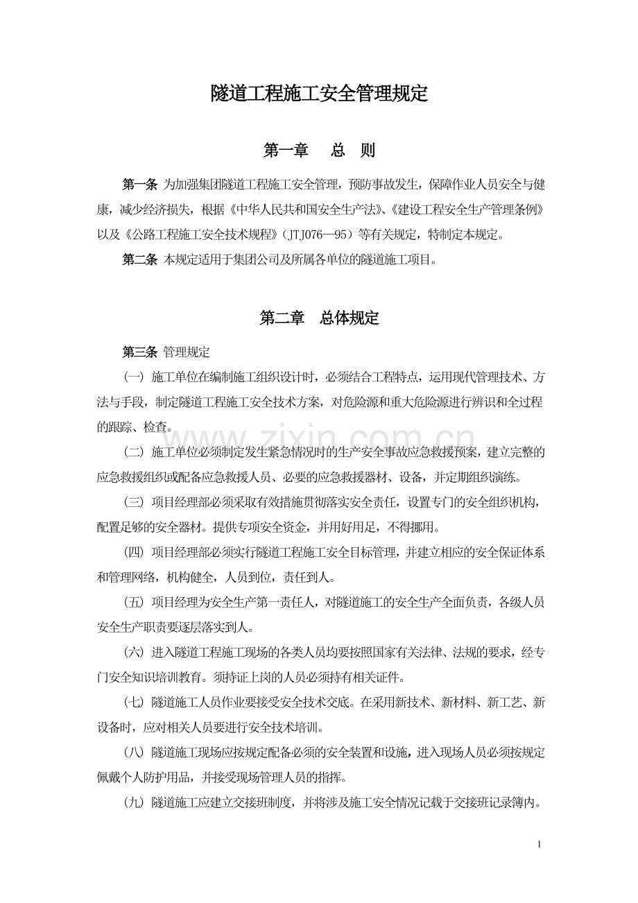 工程施工企业隧道工程施工安全管理规定.doc_第1页