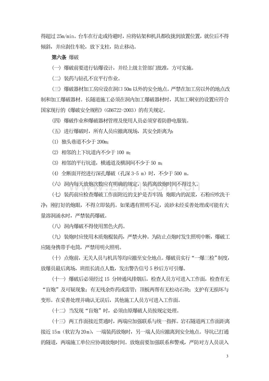 工程施工企业隧道工程施工安全管理规定.doc_第3页