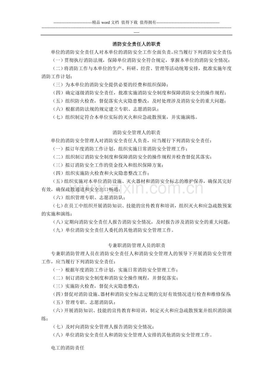 消防安全责任人的职责.doc_第1页