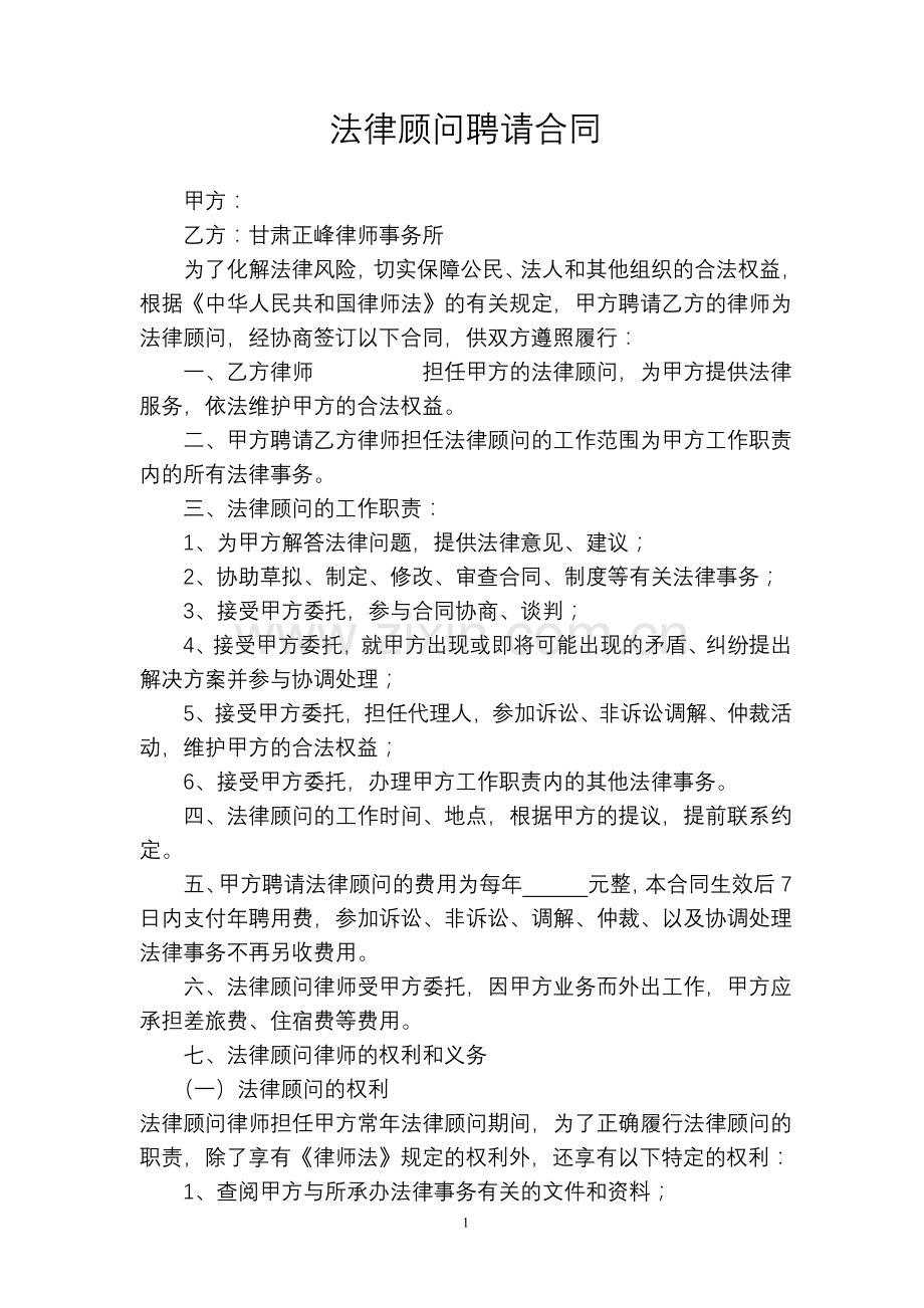 法律顾问聘请合同(政府部门).doc_第1页