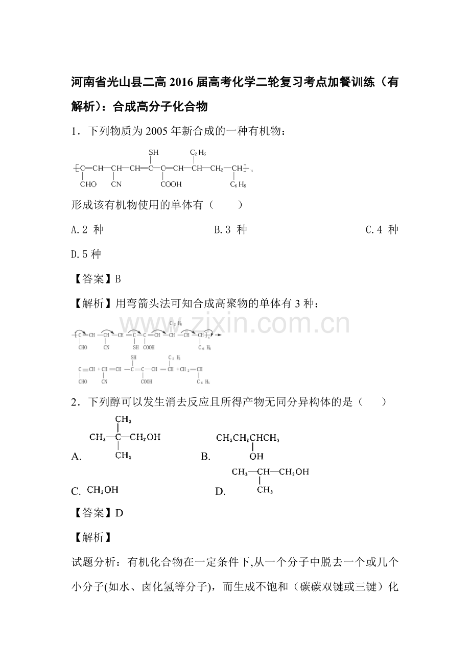 2016届河南省高考化学第二轮复习考点训练题3.doc_第1页