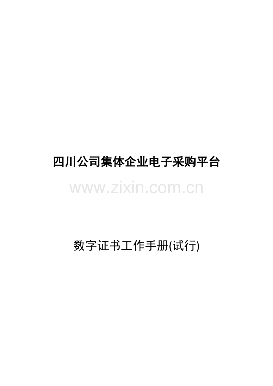 四川公司集体企业电子采购平台数字证书-02.供应商工作手册(试行)20150930版.doc_第1页