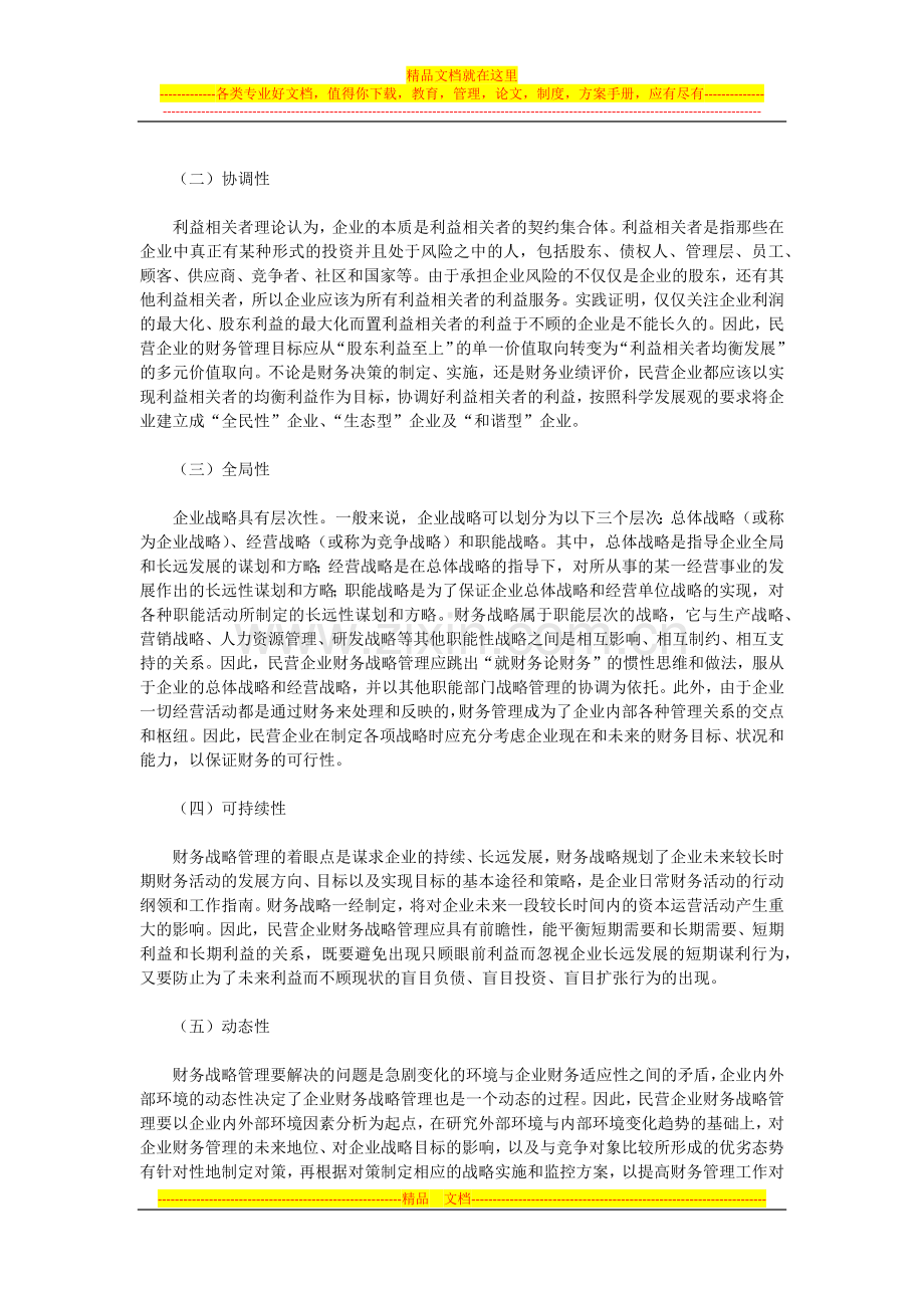 民营企业财务战略管理的科学发展观探讨.docx_第2页