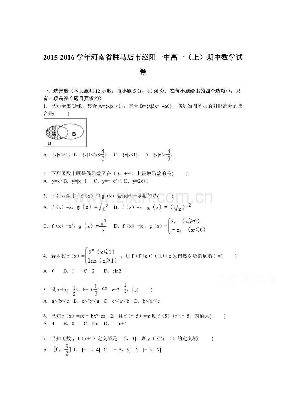 河南省驻马店市2015-2016学年高一数学上册期中试题.doc_第1页