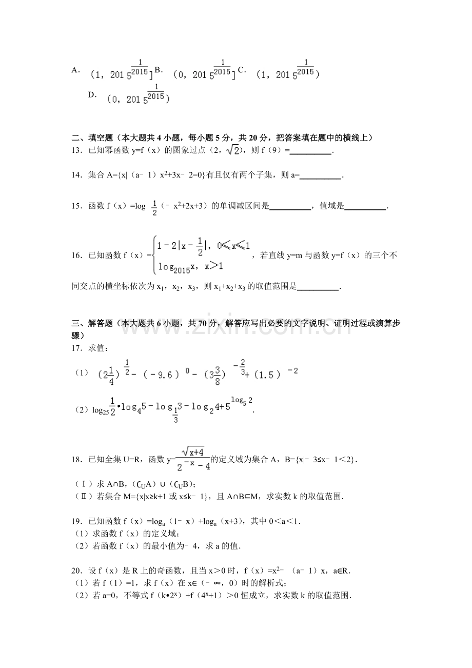 河南省驻马店市2015-2016学年高一数学上册期中试题.doc_第3页