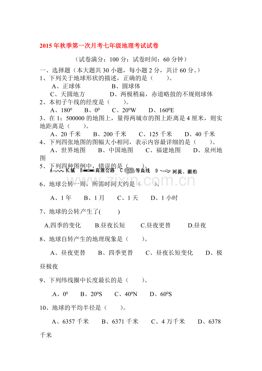 七年级地理上册第一次月考检测试题12.doc_第1页