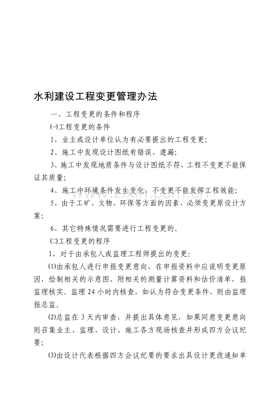 水利工程项目建设计量支付与工程变更规范管理办法.doc_第1页