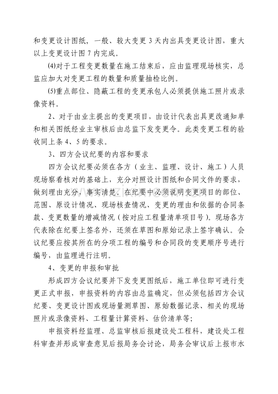 水利工程项目建设计量支付与工程变更规范管理办法.doc_第2页