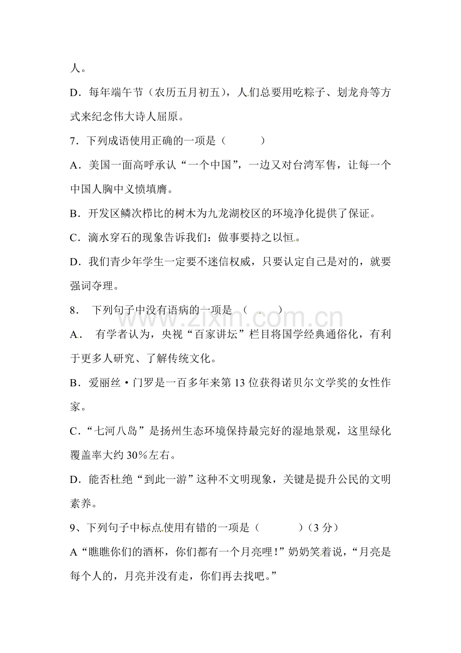 江苏省扬州市2015-2016学年七年级语文下册第一周周练试题.doc_第3页