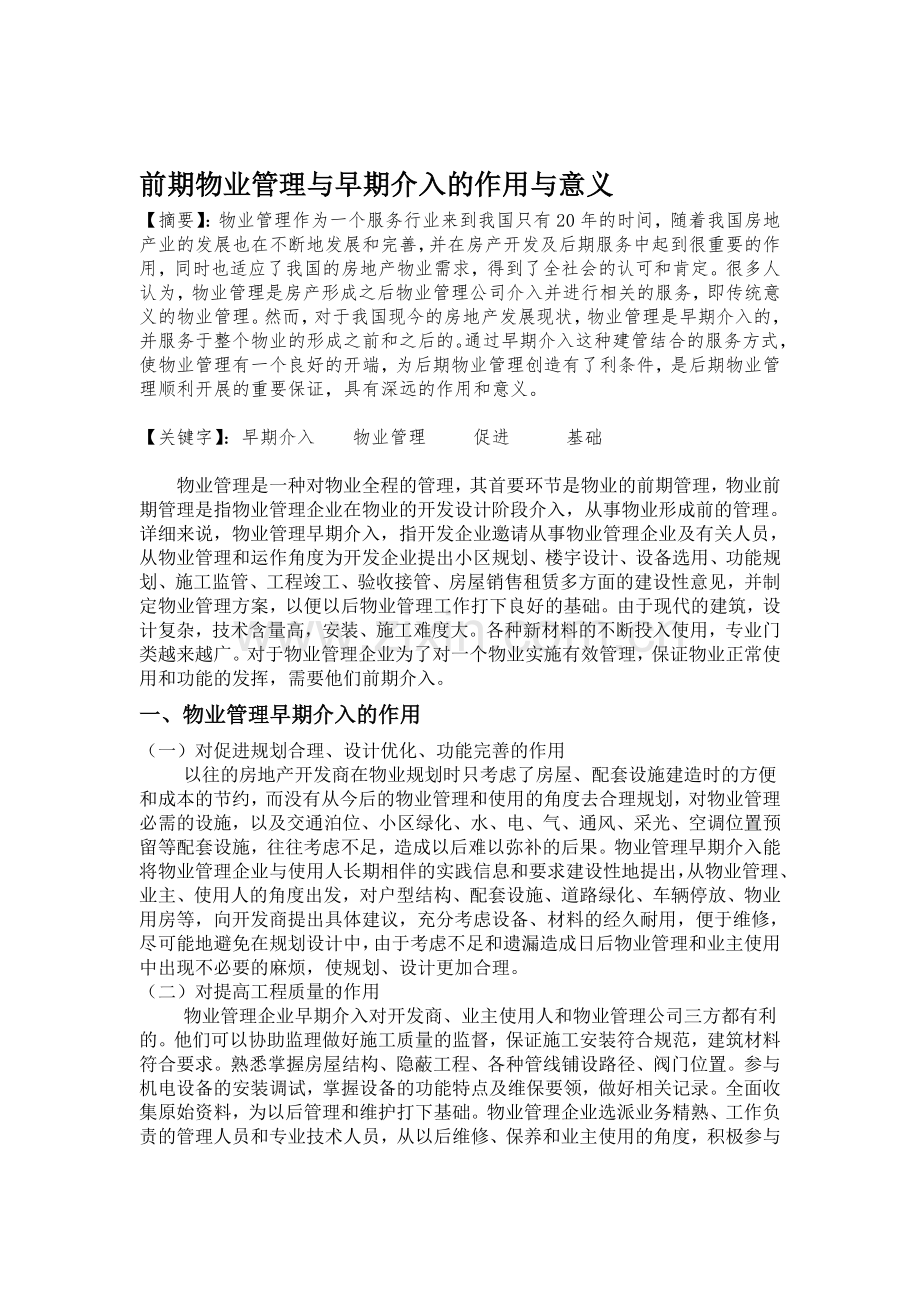 前期物业管理与早期介入的作用与意义.doc_第1页